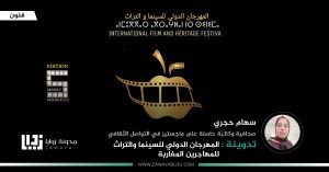 المهرجان الدولي للسينما والتراث للمهاجرين المغاربة