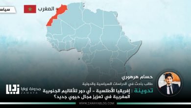 إفريقيا الأطلسية أي دور للأقاليم الجنوبية المغربية في تعزيز مجال حيوي جديد