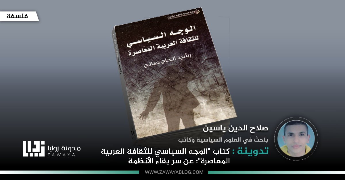 كتاب الوجه السياسي للثقافة العربية المعاصرة عن سر بقاء الأنظمة